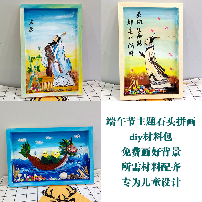 端午节粽子主题diy石头拼画材料包儿童手工相框创意装饰屈原绘画