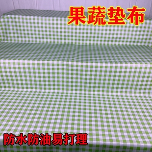 格子垫布水果店专用防滑垫防水防油易清洗垫布防霉超市水果陈列垫