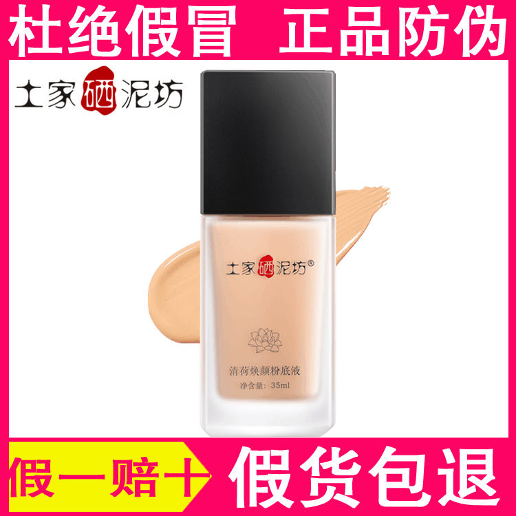 土家硒泥坊粉底液遮瑕保湿控油bb霜隐形毛孔硒晒泥坊清荷焕颜粉底