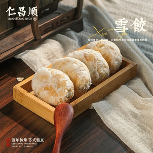仁昌顺雪饺伴手礼纯手工苏州特产网红小吃糕点