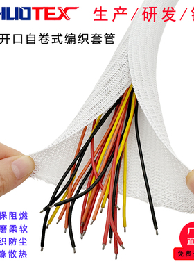 开口自卷式编织套管白色PET阻燃耐磨线束保护套伸缩网管线缆包布