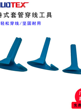 自卷管穿线工具开口纺织套管