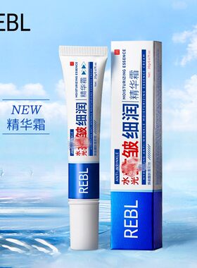 热卖REBL水光细润精华霜20g水润高保湿清爽院线玻尿酸面霜护肤品