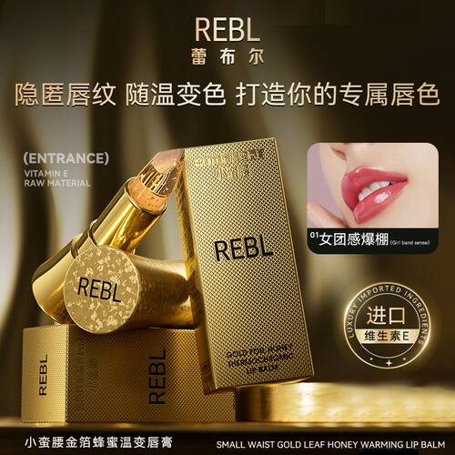 REBL蕾布尔蜂蜜金箔维生素温变唇膏保湿水乳嘟嘟唇国岳粉丝专属