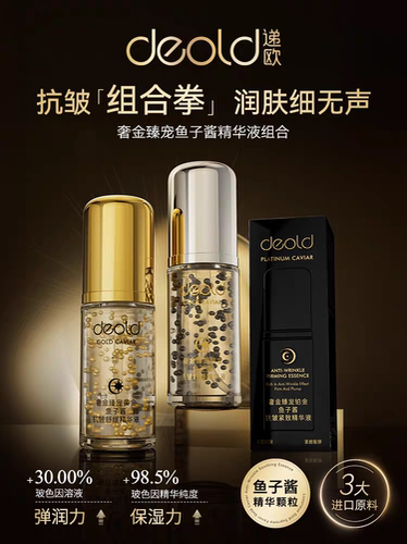 Deold递欧奢金臻宠黄金铂金鱼子酱抗皱舒缓精华液补水保湿提拉