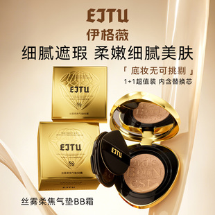 EJTU伊格薇丝雾柔焦气垫BB霜美颜霜遮瑕虫草养肤粉底液官方正品