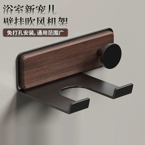 胡桃木免打孔壁挂式吹风机置物架