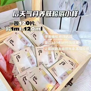 韩国后 天气丹粉底液小样1ml×120片
