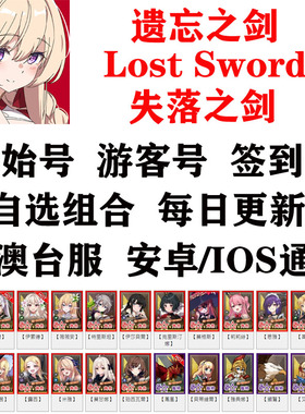 遗忘之剑Lost Sword失落之剑港台服初始号自选开局号繁中版
