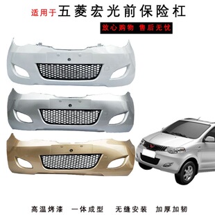 五菱宏光保险杠 老款宏光S前后保险杠前后杠6431老款宏光后杠带漆