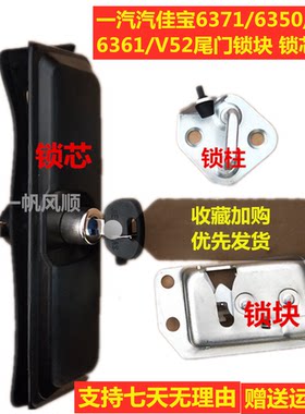 一汽佳宝6371 V52后尾门锁块后门锁后盖锁后备箱锁芯钥匙全车配件