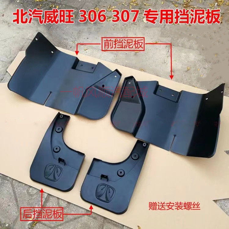 北汽威旺威望306 205 307挡泥板前后挡泥皮轮胎挡泥瓦专用挡泥板