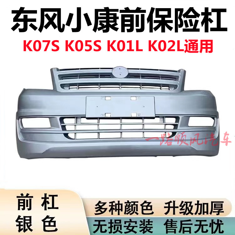 东风小康保险杠前后配件K07SK05S