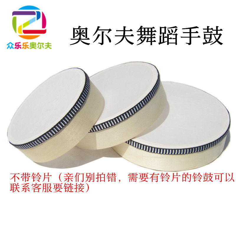 奥尔夫打击乐器8寸手鼓六寸手拍鼓早教小学音乐教具儿童新疆手鼓,玩具/童车/益智/积木/模型,打击乐器,淘宝优惠券,粉丝福利购,淘宝优惠卷