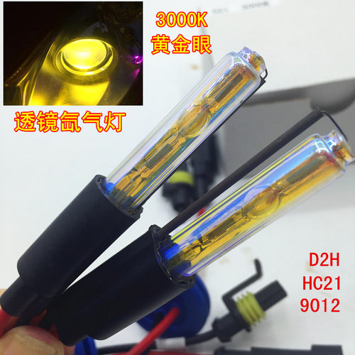 汽车改装Q5海5双光透镜专用氙气灯泡D2H HC21 9012黄金光黄金眼