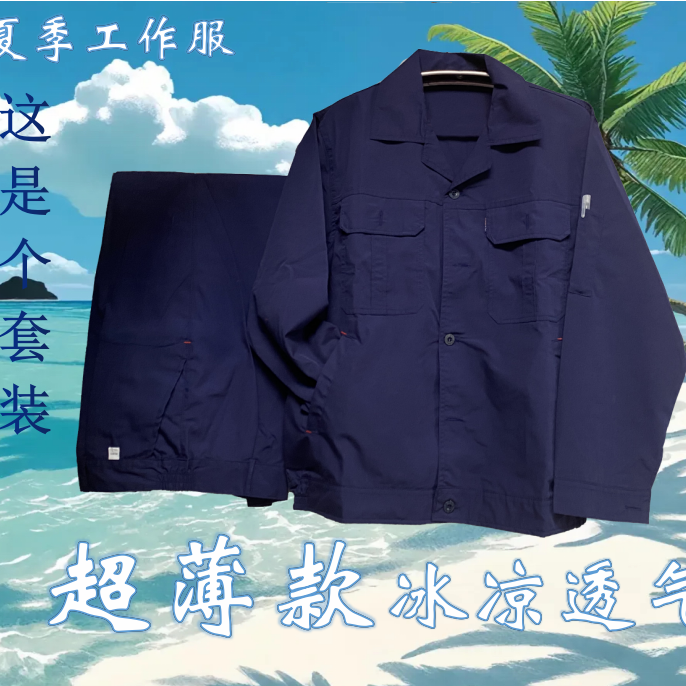 夏季薄款长袖防晒透气工作服多口袋纽扣款便宜通用全身正版全套