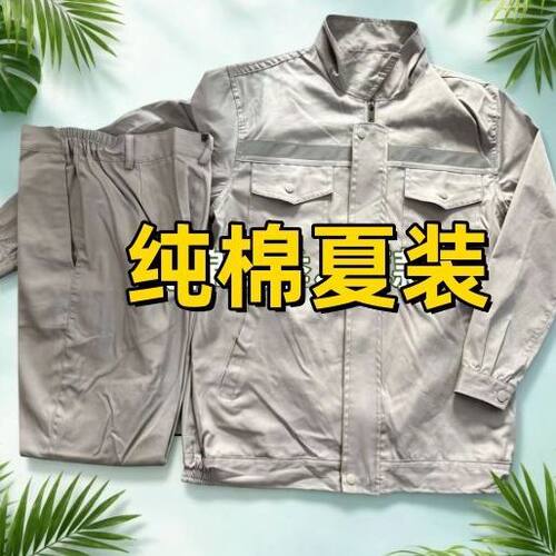 纯棉夏季薄款男透气工作服套装