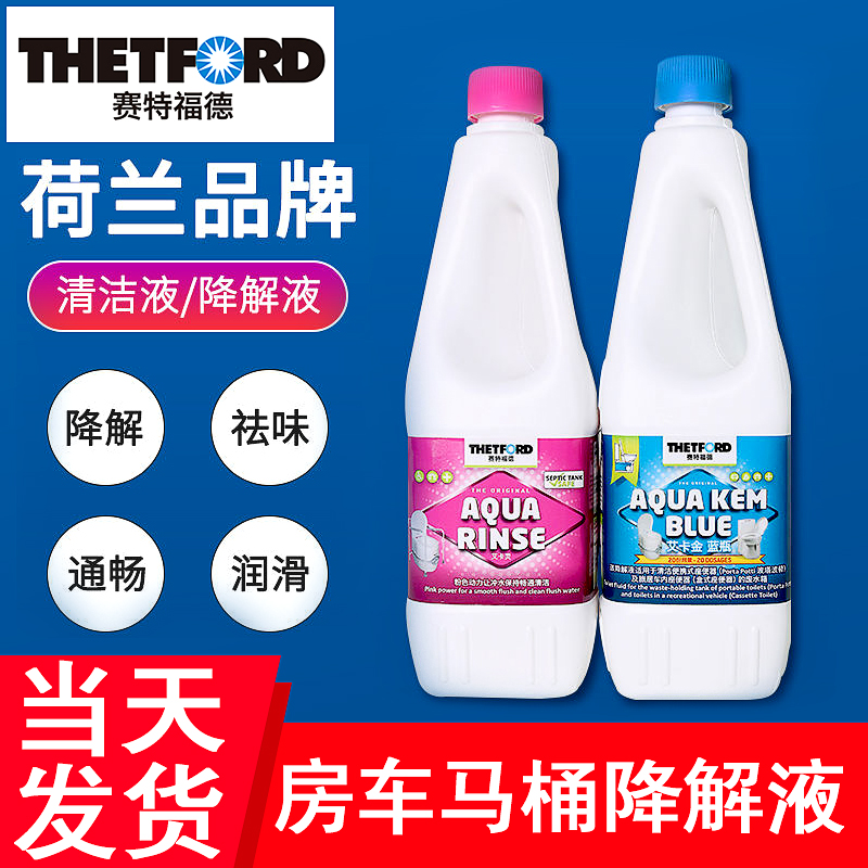 赛特福德房车降解剂清洗液房车黑水箱降解剂化粪液除臭进口降解剂