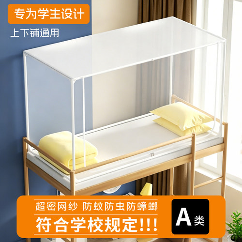 宿舍上下铺支架安装防尘蚊帐