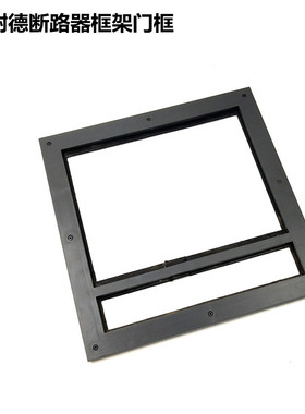 EVS MVS NW MT08N-63H1框架断路器抽屉式门框MTZ1 2H 面板防护框