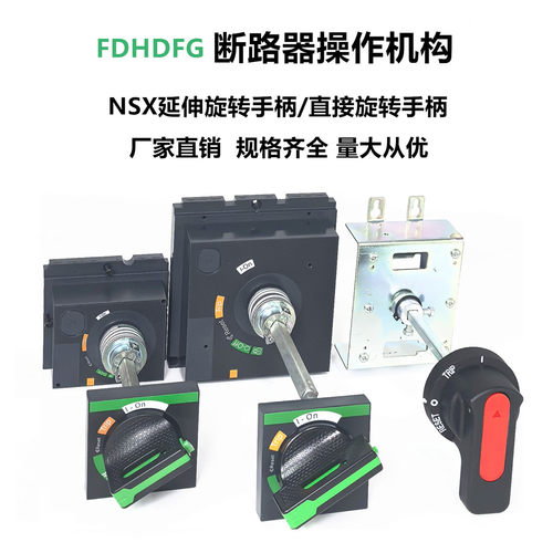 断路器NSX100-250操作机构CVS400手操EZD直接旋转手柄LV429338T