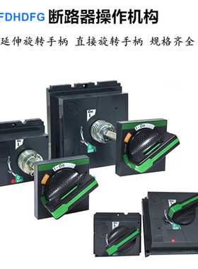 断路器NSX100-250操作机构CVS400手操EZD直接旋转手柄LV429338T