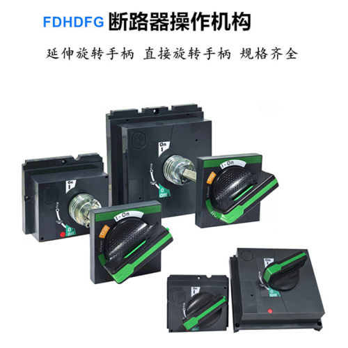 操作机构NSX100-250手操直接机构