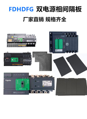 WATSN双电源INS隔离开关NSX隔弧皮MTZ框架WOTPC相间隔板KTS隔弧板