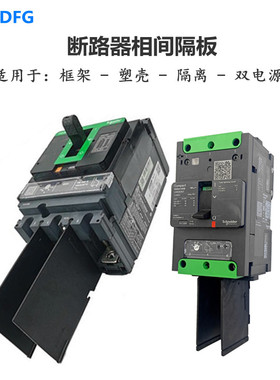 适配施耐德型EZD CVS NSX100m160F250N400 630A相间隔板隔弧皮片