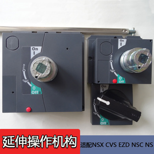 NSX100 160 旋转手柄 EZD 操作机构 630延伸手操 CVS 400 NSC 250