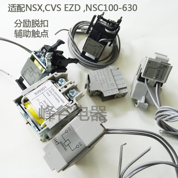 EZD CVS NSX100 160 250 400 630A3P MX分励脱扣器线圈OF辅助触点 五金/工具 断路器辅助 原图主图