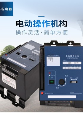 适配NXM CDM1 NM1-63 100 125 225 250 400 630 CD2电动操作机构