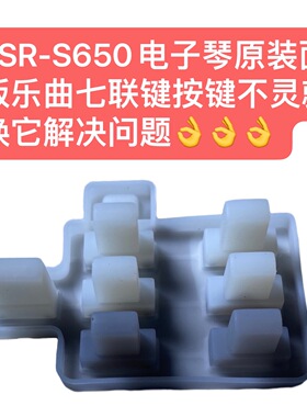 PSR-S650电子琴原装面板乐曲七联键按键不灵就换它解决问题