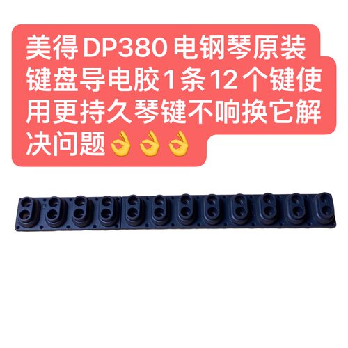 美得DP380电钢琴原装键盘导电胶1条12个键使用更持久琴键不响换它