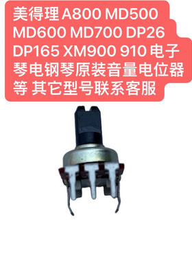 美得理A800 MD600  DP165 XM900 910电子琴电钢琴原装音量电位器
