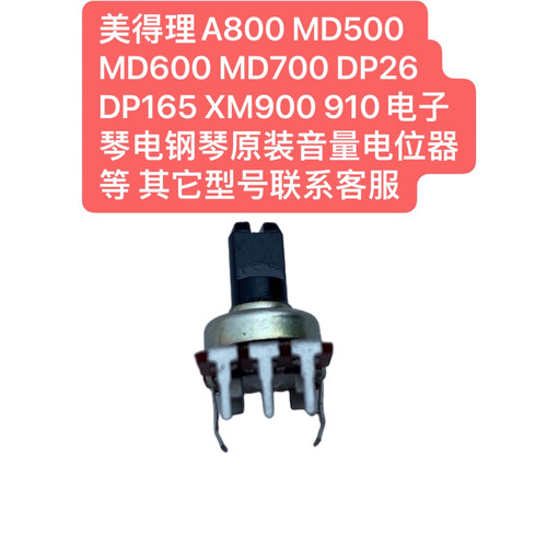 美得理A800 MD600  DP165 XM900 910电子琴电钢琴原装音量电位器