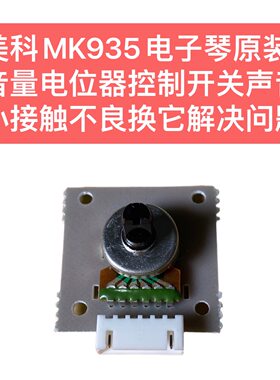 美科MK935电子琴原装音量电位器控制开关声音小接触不良换它解决