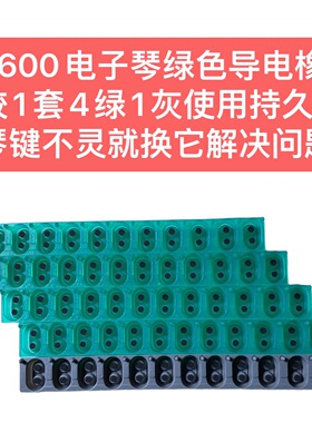 X600电子琴绿色导电胶1套4绿1灰使用持久琴键不灵就换它解决问题