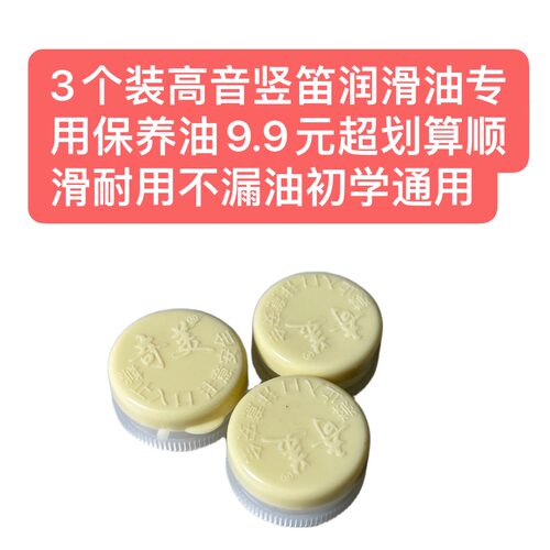 3个装高音竖笛润滑油专用保养油超划算顺滑耐用不漏油初学通用
