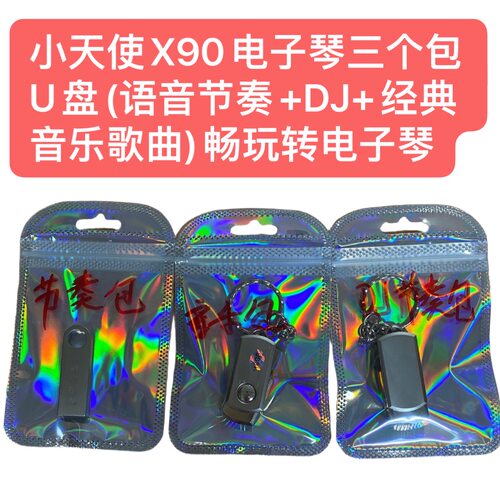 小天使X90电子琴三个包U盘(语音节奏+DJ+经典音乐歌曲)玩转电子琴