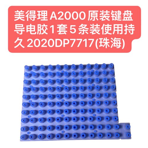 美得理A2000原装键盘导电胶1套5条装使用持久2020DP7717珠海二代