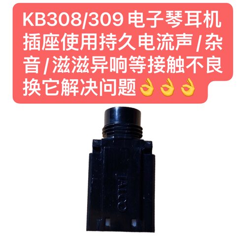 KB308/309电子琴耳机插座 电流声/杂音/滋滋异响等接触不良换它