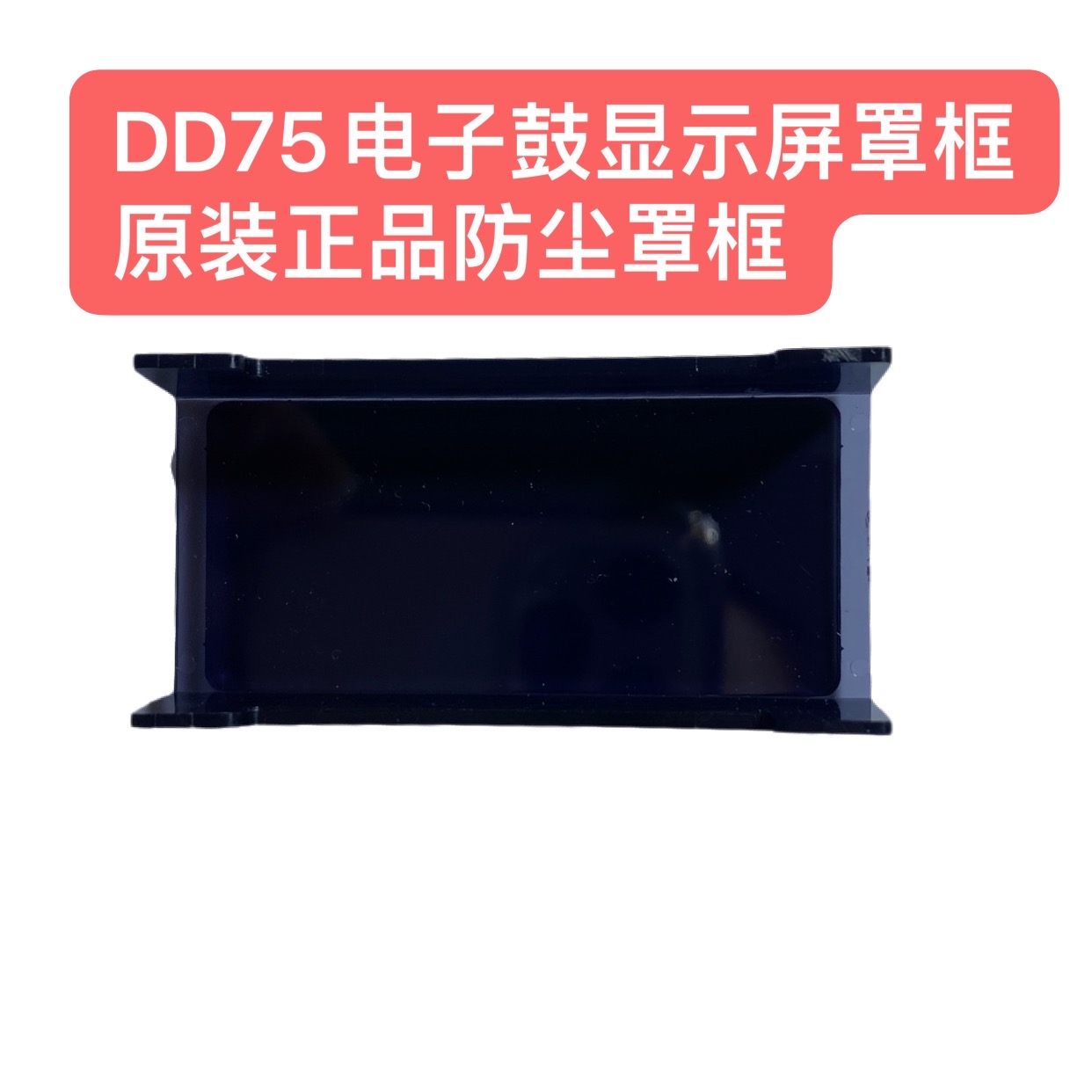 DD75电子鼓显示屏罩框原装正品防尘罩框打击板配件 其它配件留言 DD75电子鼓显示屏罩框原装正品防尘罩框打击板配件 其它配件留言