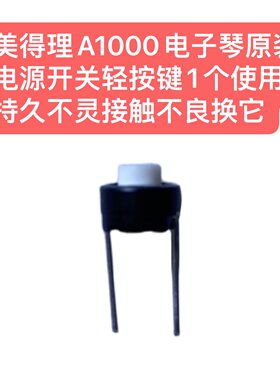 美得理A1000电子琴原装电源开关按键1个使用持久不灵接触不良换它