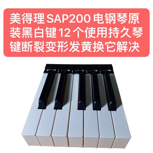 美得理SAP200电钢琴原装黑白键12个使用持久琴键断裂变形发黄换它