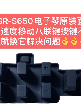 PSR-S650电子琴原装面板速度移动八联键按键不灵就换它解决问题