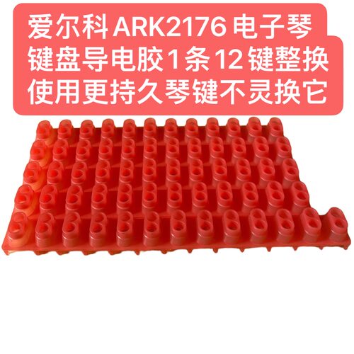 爱尔科ARK2176电子琴键盘导电胶1条12键整换使用持久琴键不灵换它