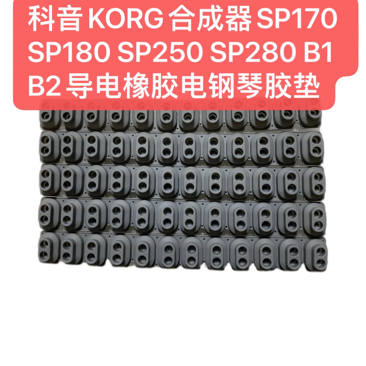 科音合成器KORG SP170 SP180 SP250 SP280 B1 B2导电橡胶电钢琴胶