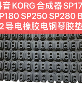 科音合成器KORG SP170 SP180 SP250 SP280 B1 B2导电橡胶电钢琴胶