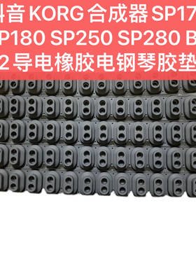 科音合成器KORG SP170 SP180 SP250 SP280 B1 B2导电橡胶电钢琴胶